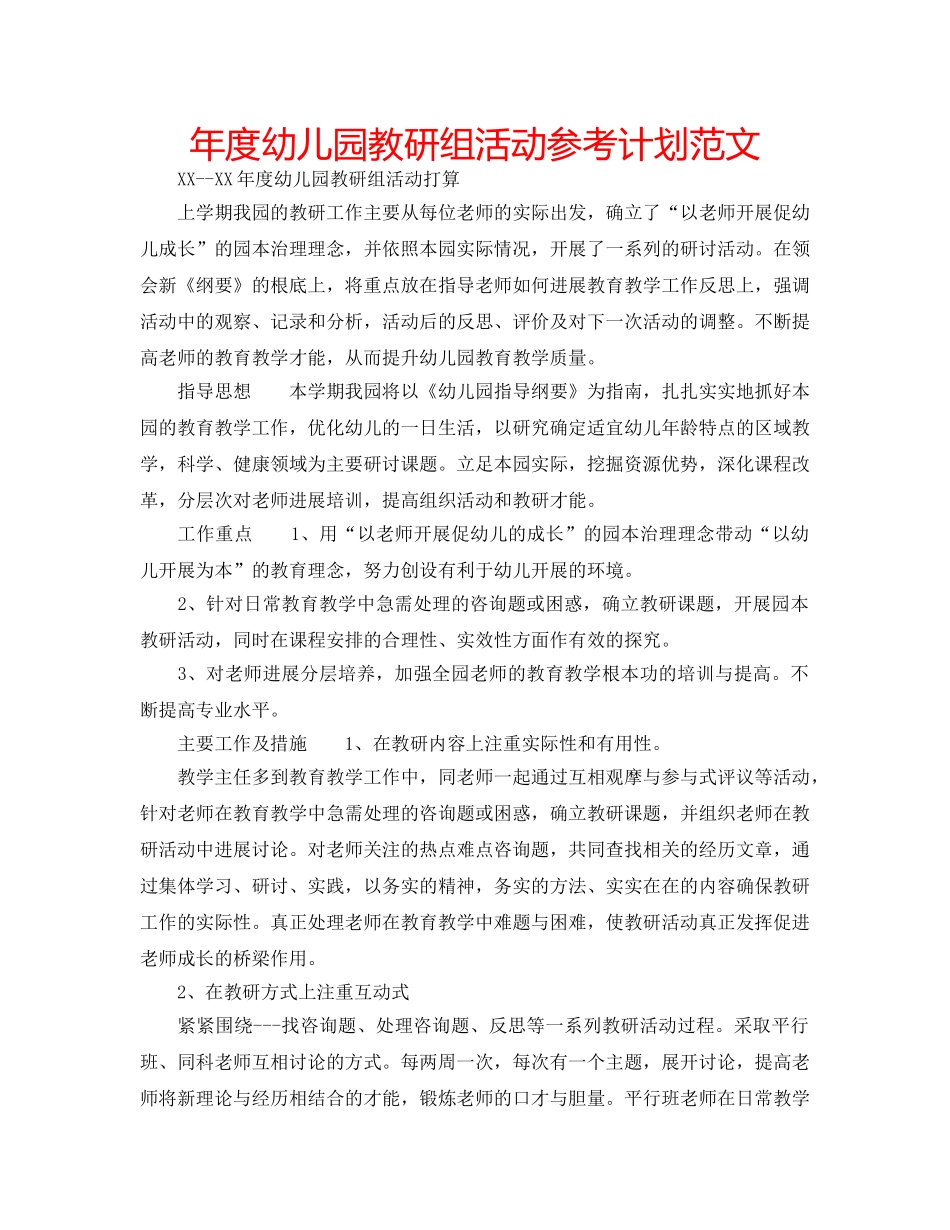 年度幼儿园教研组活动参考计划范文 _第1页