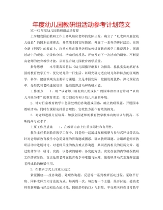 年度幼儿园教研组活动参考计划范文 