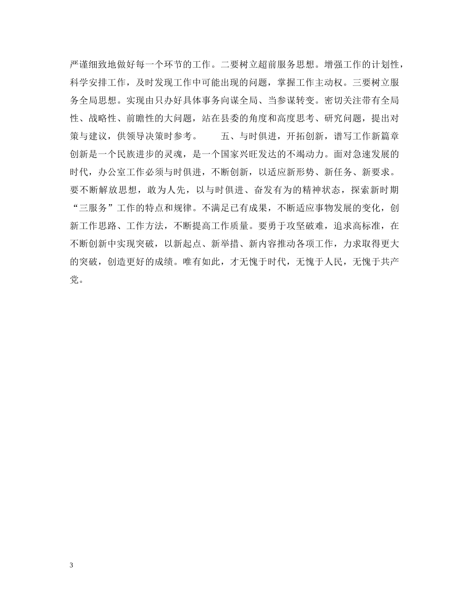 如何在党委办公室工作的具体实践中保持共产党员先进性——保持共产党员先进性教育活动心得体会 _第3页