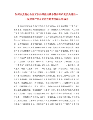 如何在党委办公室工作的具体实践中保持共产党员先进性——保持共产党员先进性教育活动心得体会 