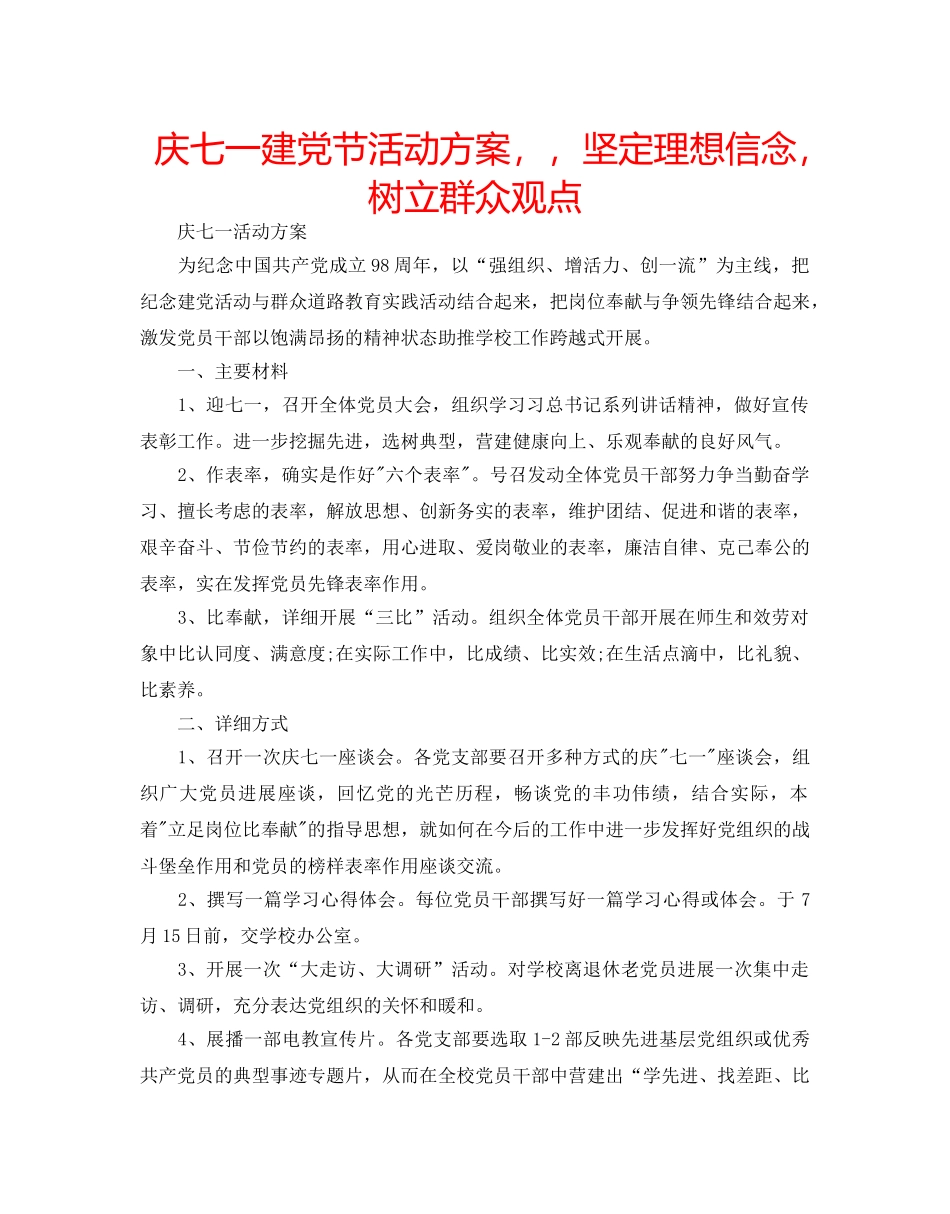 庆七一建党节活动方案，，坚定理想信念，树立群众观点 _第1页