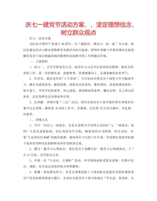 庆七一建党节活动方案，，坚定理想信念，树立群众观点 