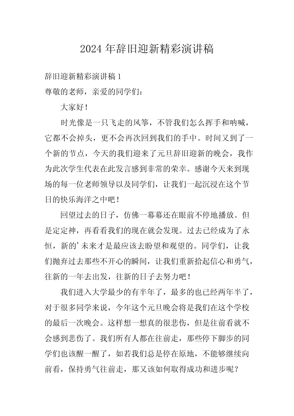 2024年辞旧迎新精彩演讲稿 _第1页