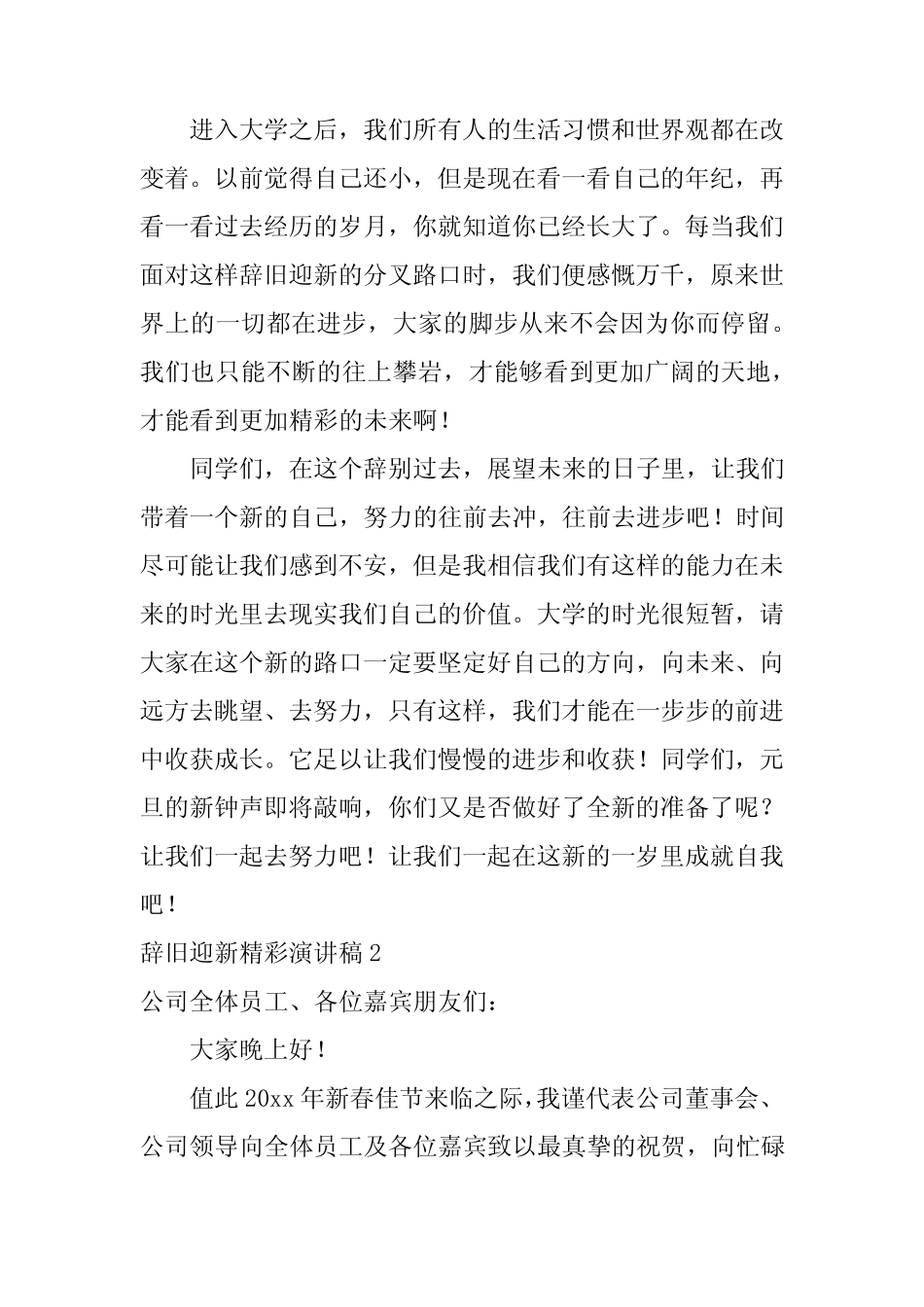 2024年辞旧迎新精彩演讲稿 _第2页