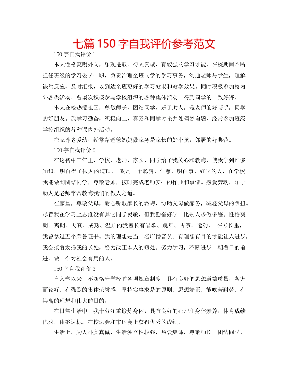 七篇150字自我评价参考范文 _第1页