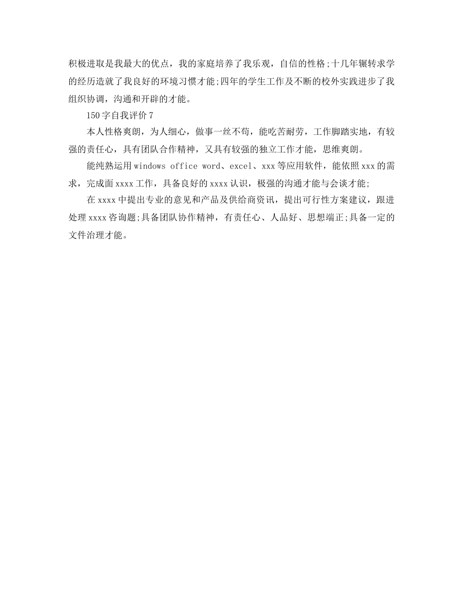 七篇150字自我评价参考范文 _第3页