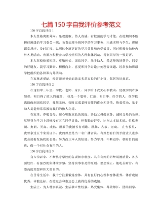 七篇150字自我评价参考范文 