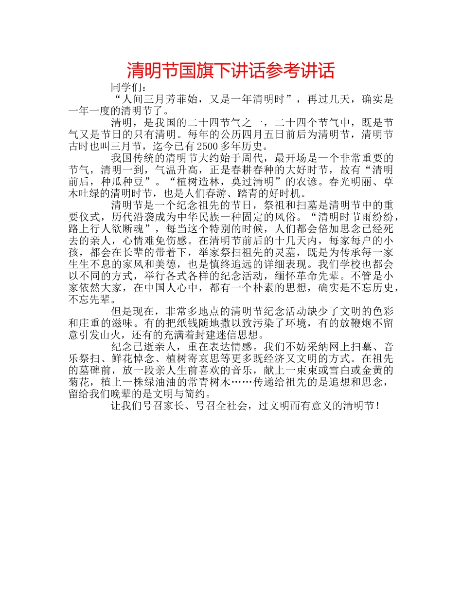 清明节国旗下讲话 _第1页