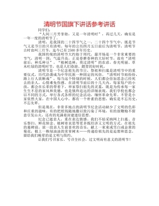清明节国旗下讲话 