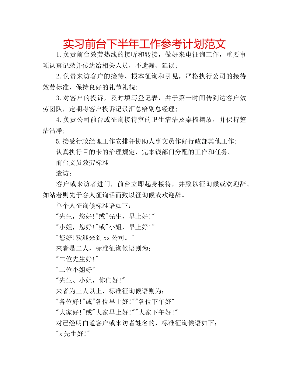 实习前台下半年工作参考计划范文 _第1页