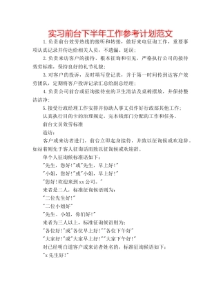 实习前台下半年工作参考计划范文 