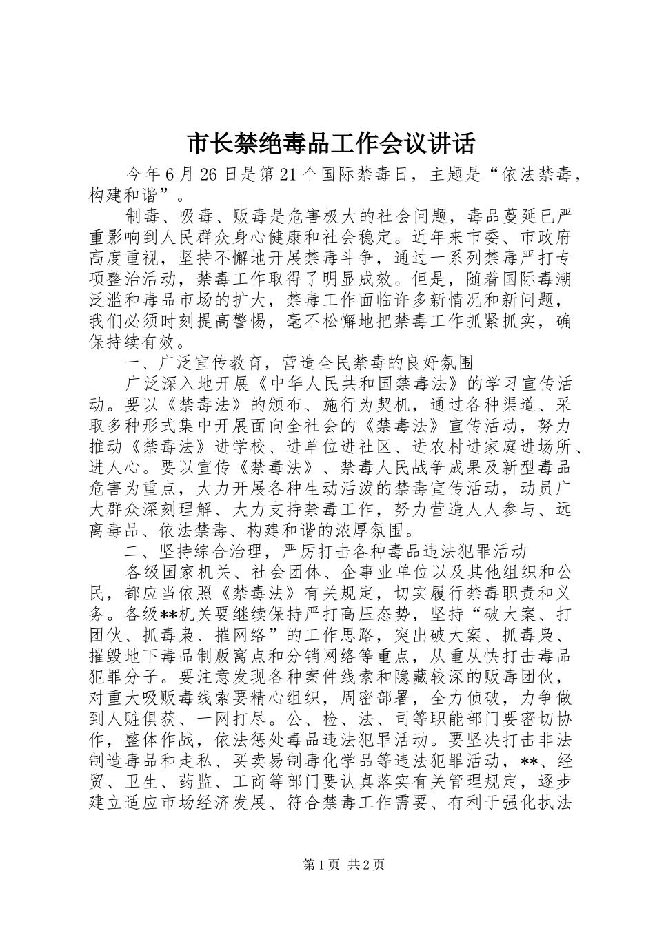 市长禁绝毒品工作会议讲话发言_第1页