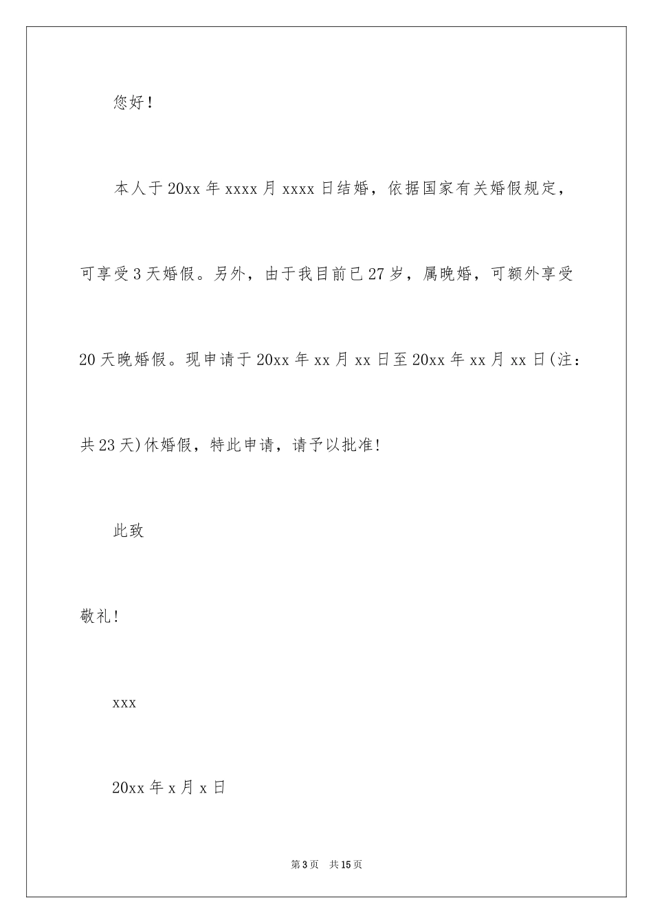 2024婚假请假条_37_第3页