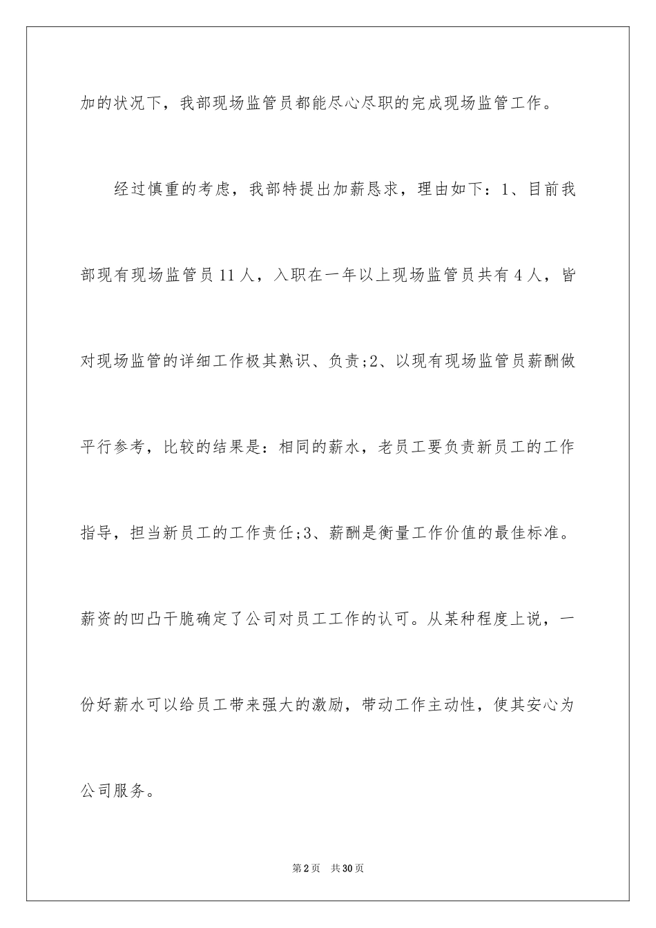 2024升职加薪申请书_18_第2页