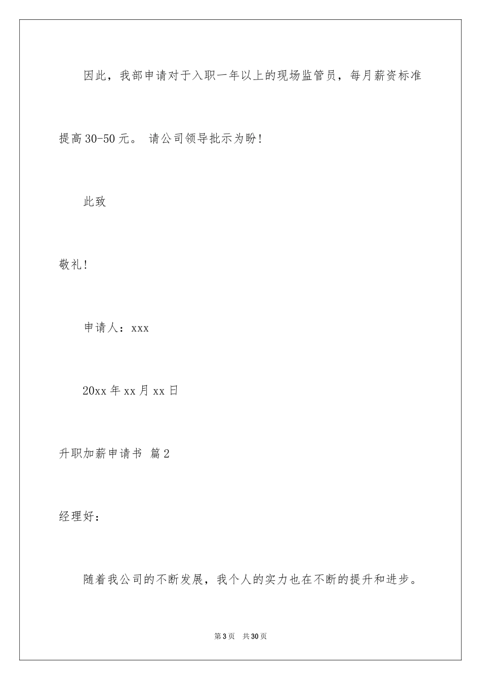 2024升职加薪申请书_18_第3页