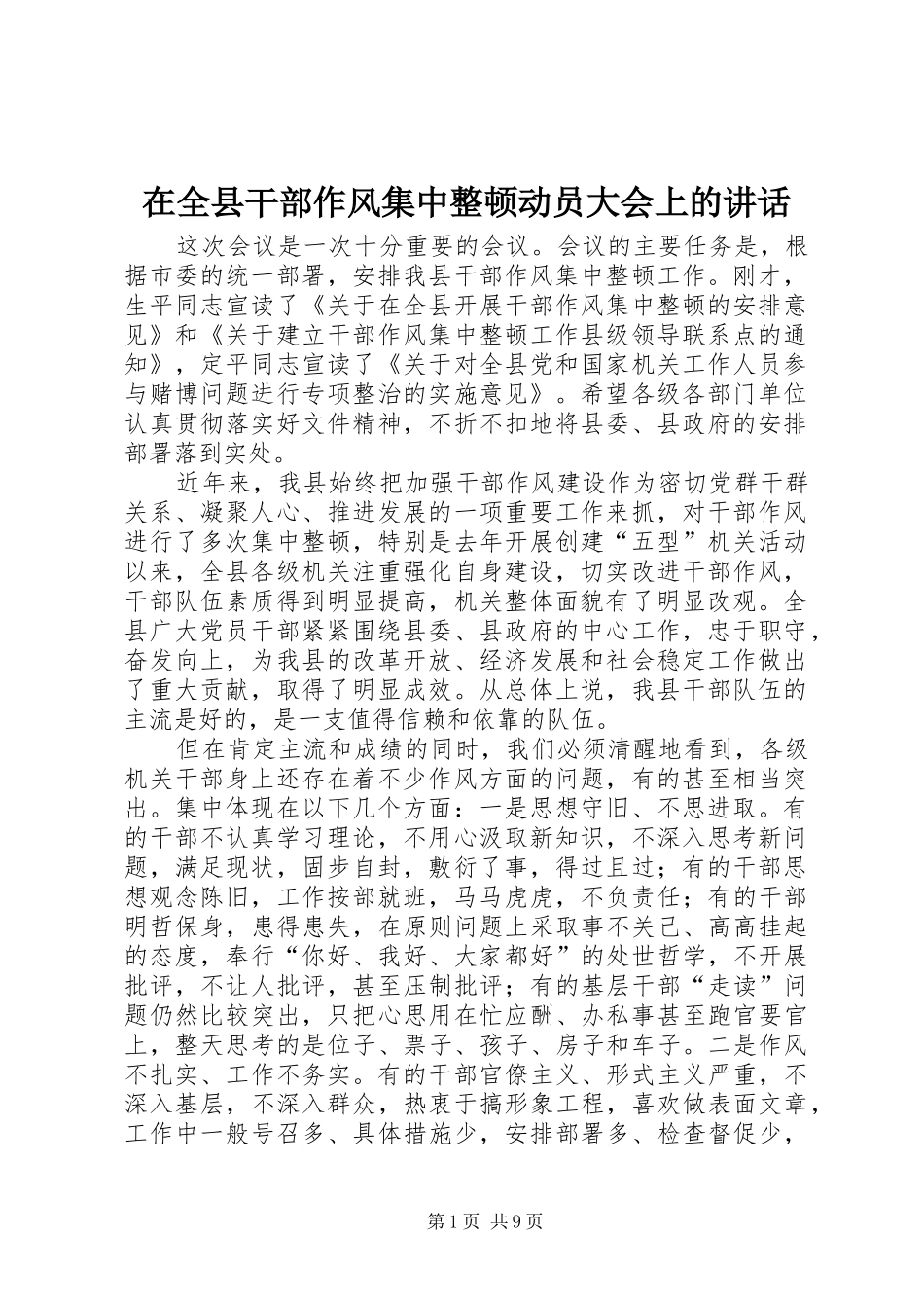 在全县干部作风集中整顿动员大会上的讲话发言_第1页