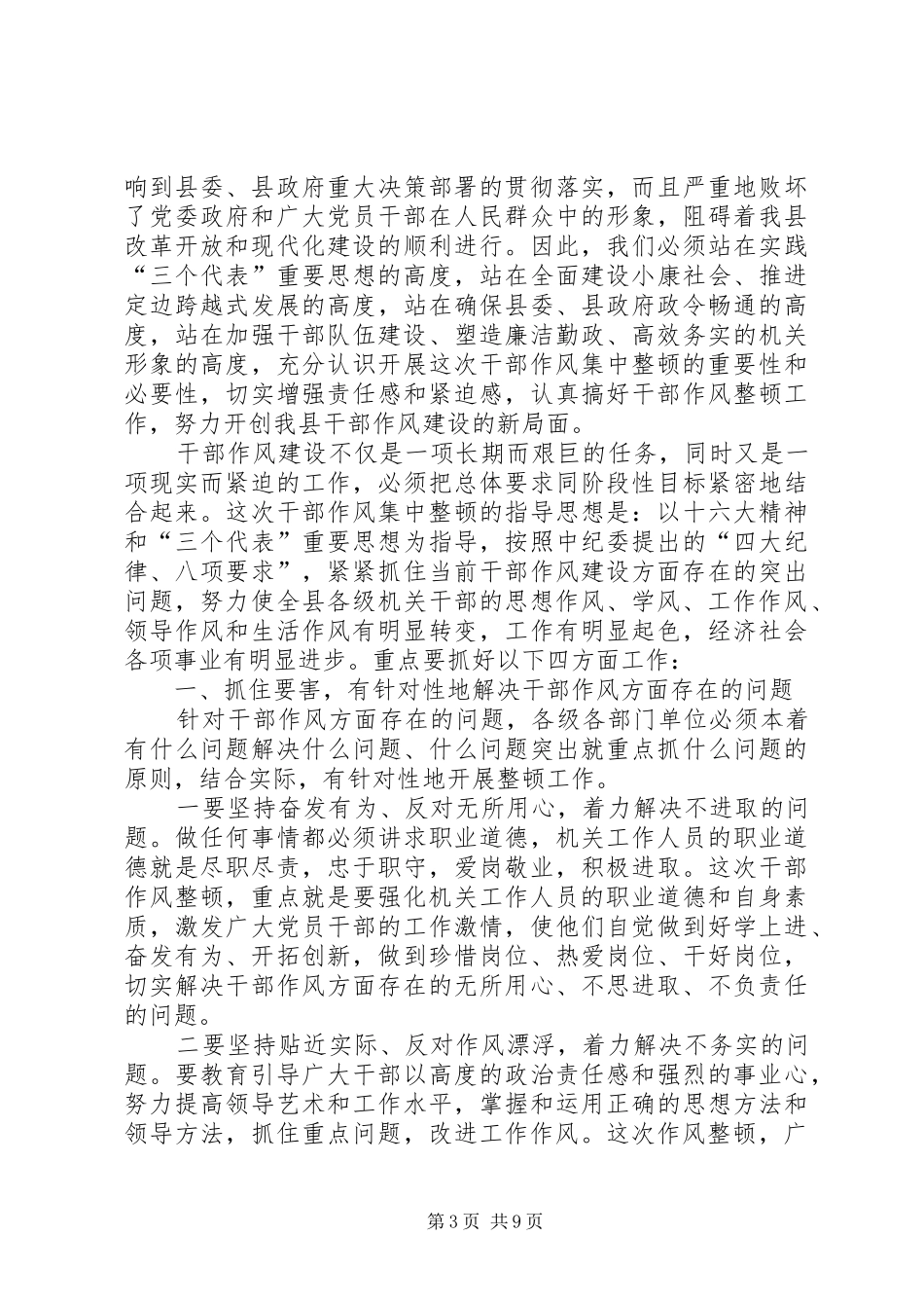在全县干部作风集中整顿动员大会上的讲话发言_第3页