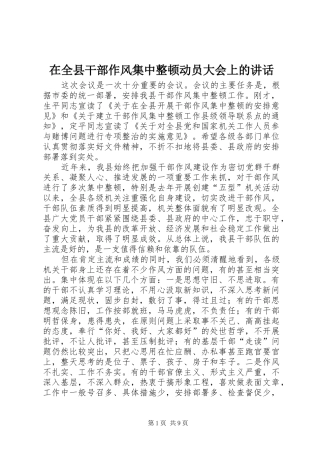 在全县干部作风集中整顿动员大会上的讲话发言