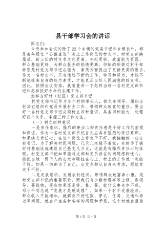 县干部学习会的讲话发言
