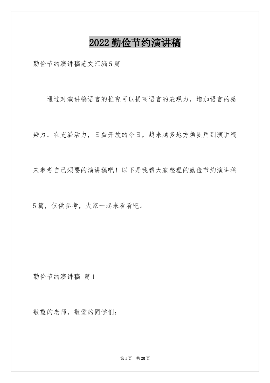 2024勤俭节约演讲稿_417_第1页