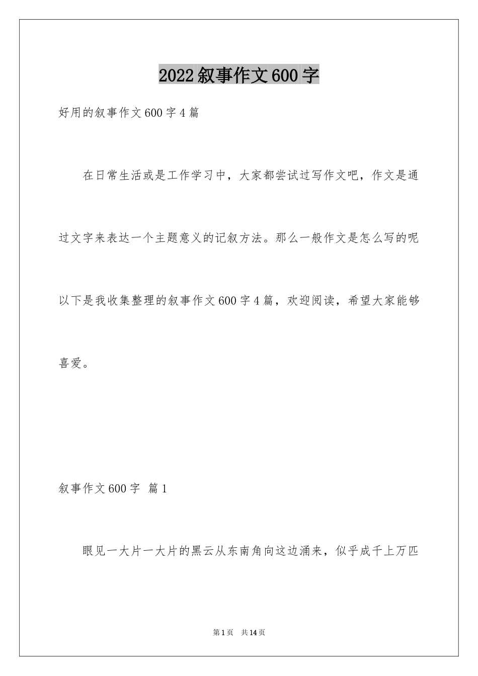 2024叙事作文600字_31_第1页