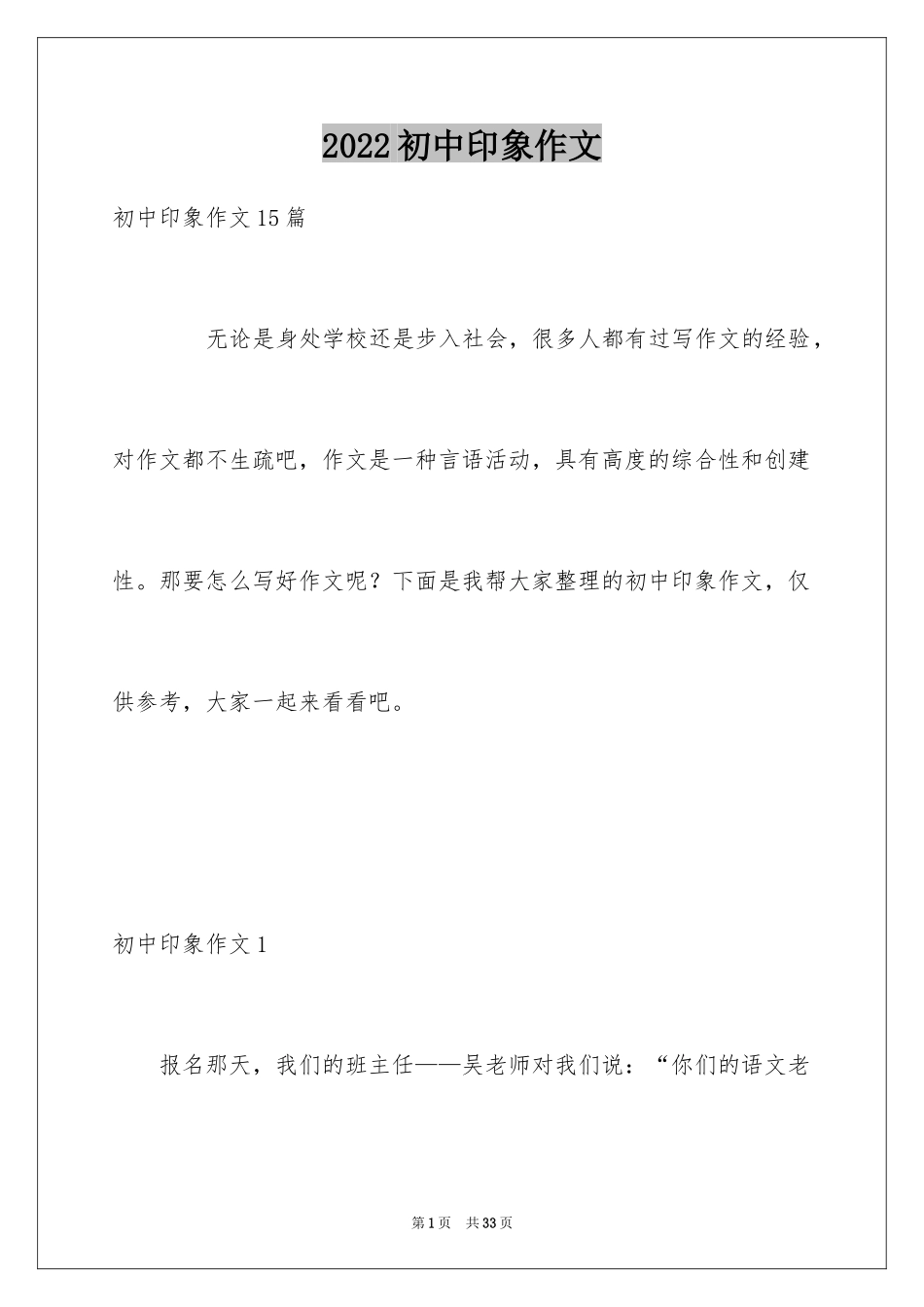 2024初中印象作文_1_第1页