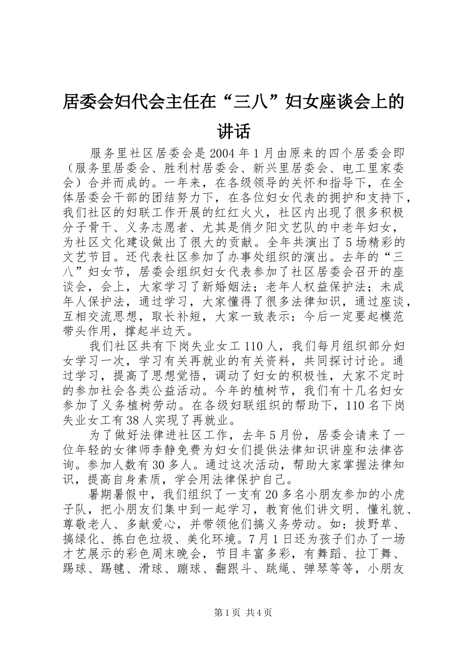 居委会妇代会主任在“三八”妇女座谈会上的讲话发言_第1页