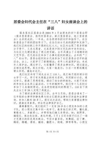 居委会妇代会主任在“三八”妇女座谈会上的讲话发言