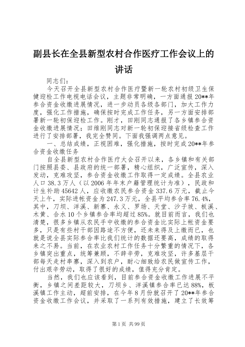 副县长在全县新型农村合作医疗工作会议上的讲话发言_1_第1页