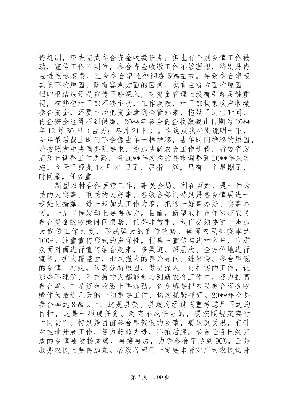 副县长在全县新型农村合作医疗工作会议上的讲话发言_1_第2页