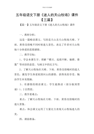 五年级语文下册《迷人的天山牧场》课件