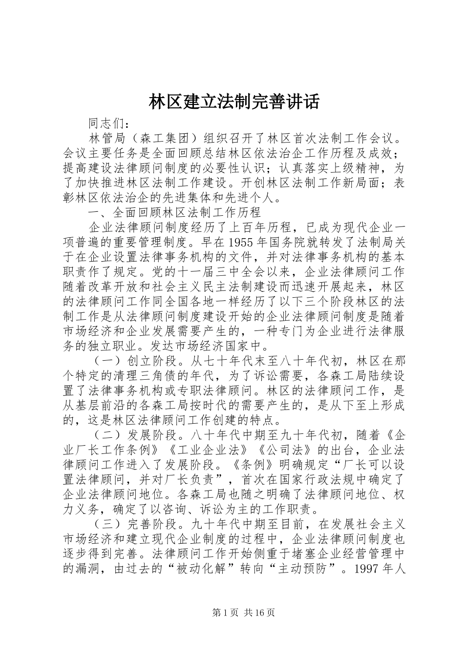 林区建立法制完善讲话发言_第1页