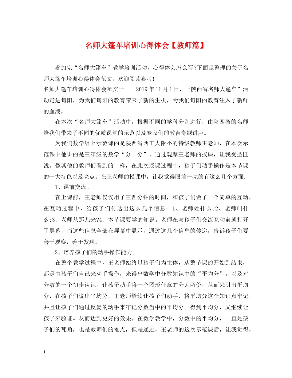 名师大篷车培训心得体会【教师篇】 _第1页