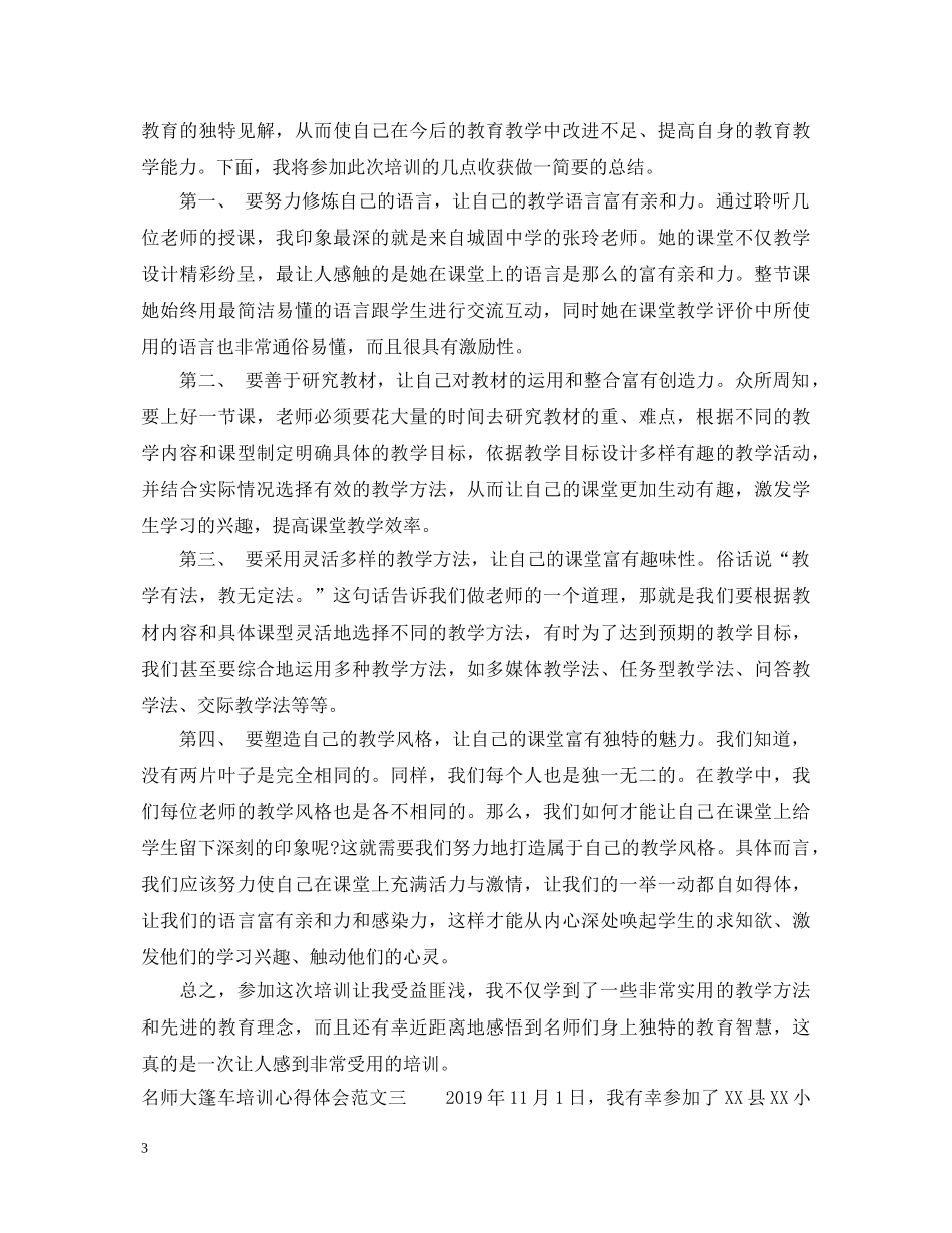 名师大篷车培训心得体会【教师篇】 _第3页