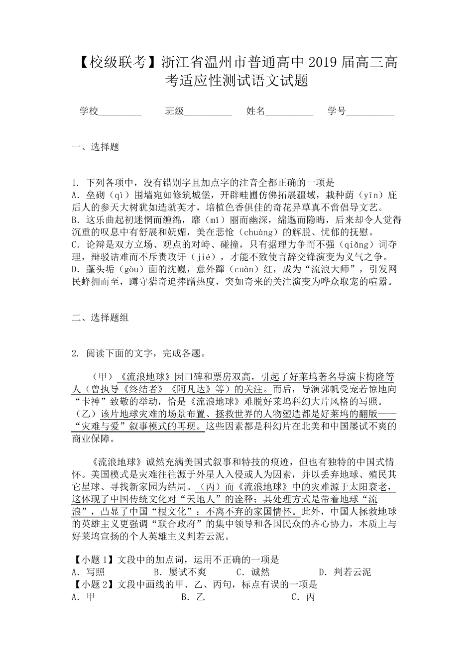 【校级联考】浙江省温州市普通高中2019届高三高考适应性测试语文试题_第1页