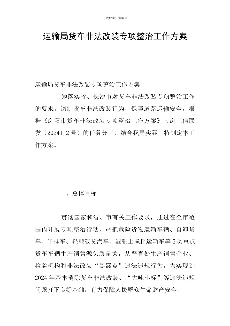运输局货车非法改装专项整治工作方案_第1页