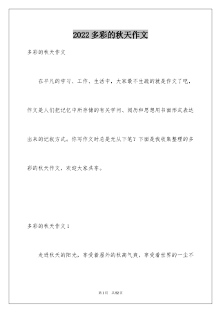2024多彩的秋天作文_11