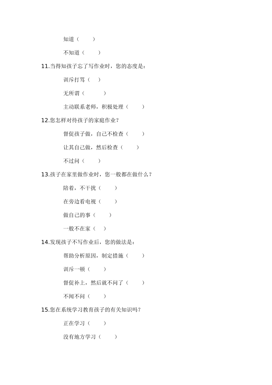 小学生家庭作业家长问卷调查表 (2)_第3页