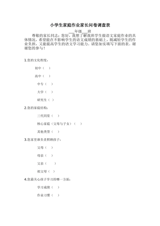 小学生家庭作业家长问卷调查表 (2)