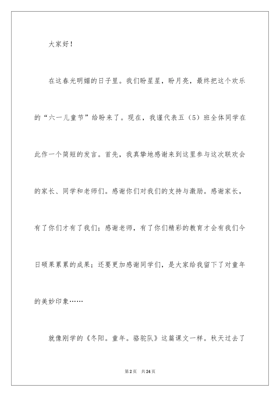 2024六一发言稿作文_46_第2页