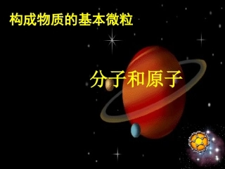 构成物质的基本微粒说课