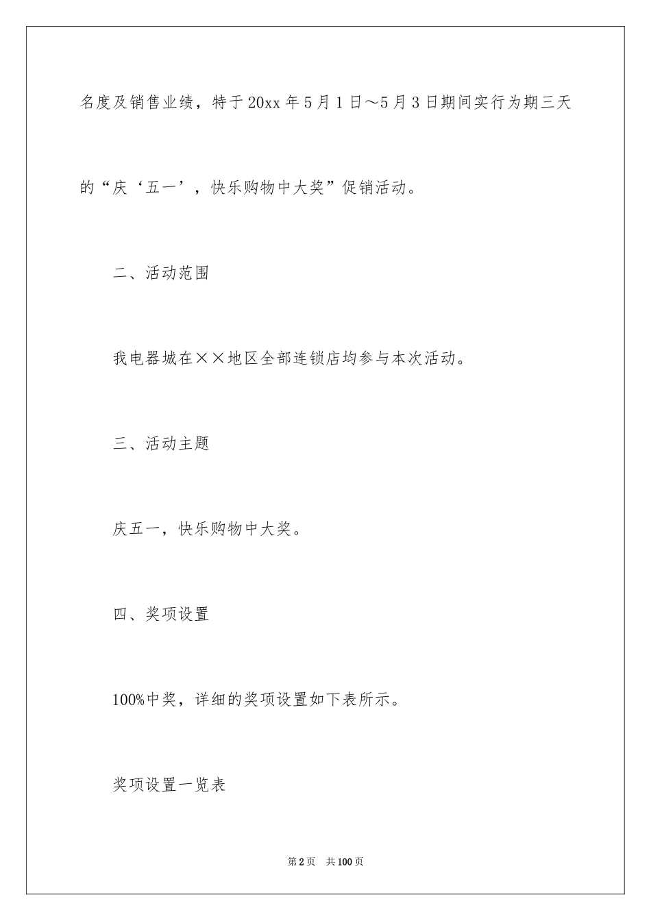 2024促销策划活动方案_1_第2页