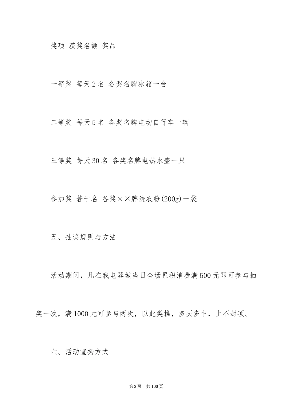 2024促销策划活动方案_1_第3页