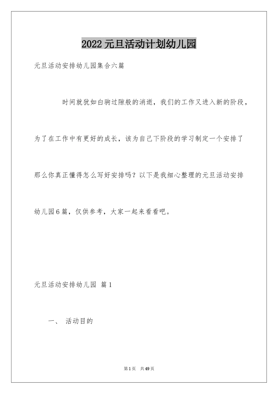 2024元旦活动计划幼儿园_35_第1页