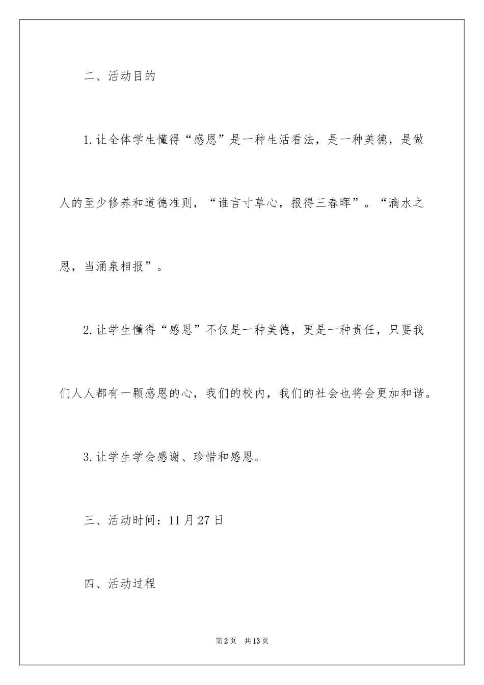 2024学校感恩节活动的策划书_第2页