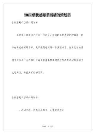 2024学校感恩节活动的策划书