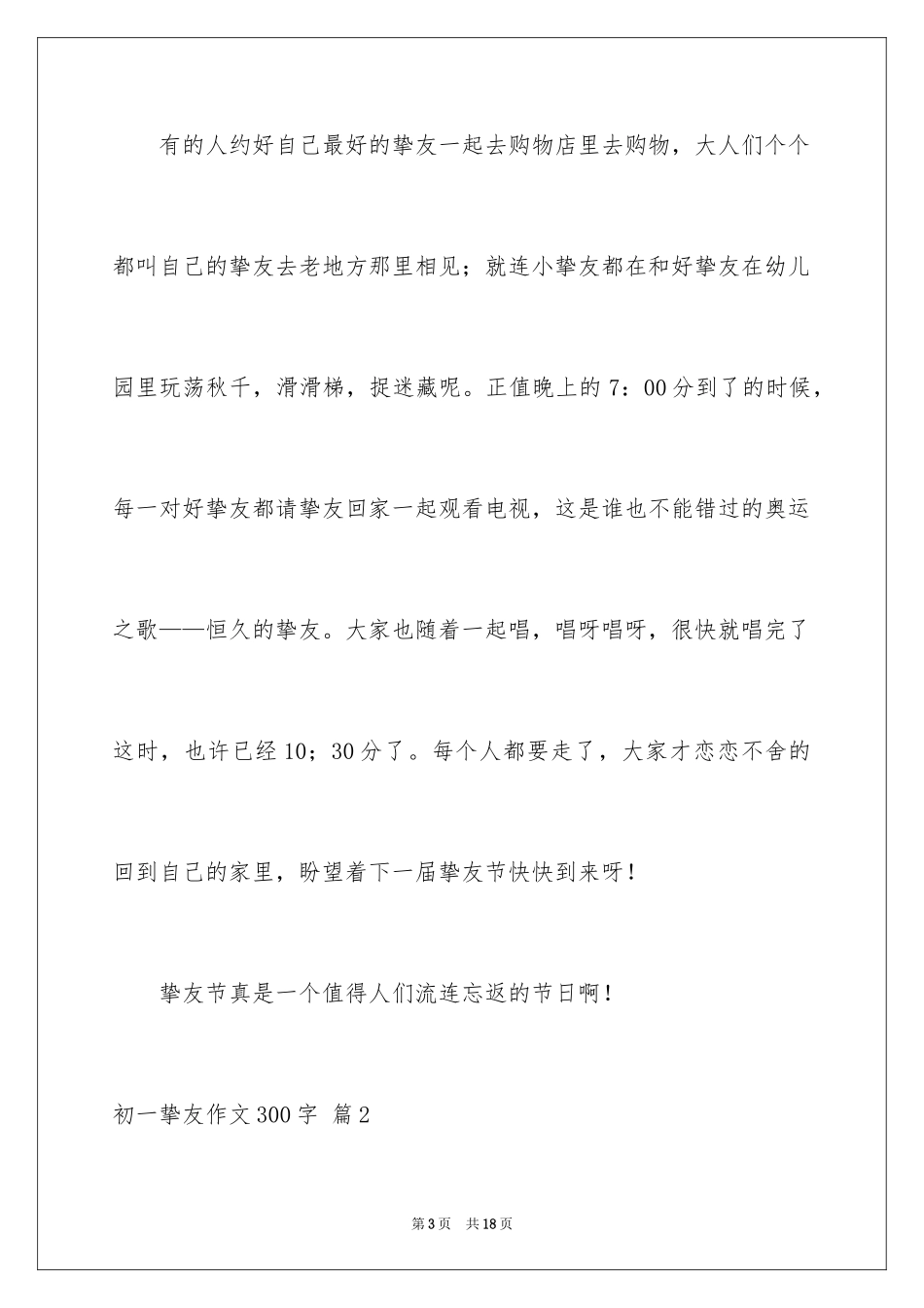 2024初一朋友作文300字_6_第3页