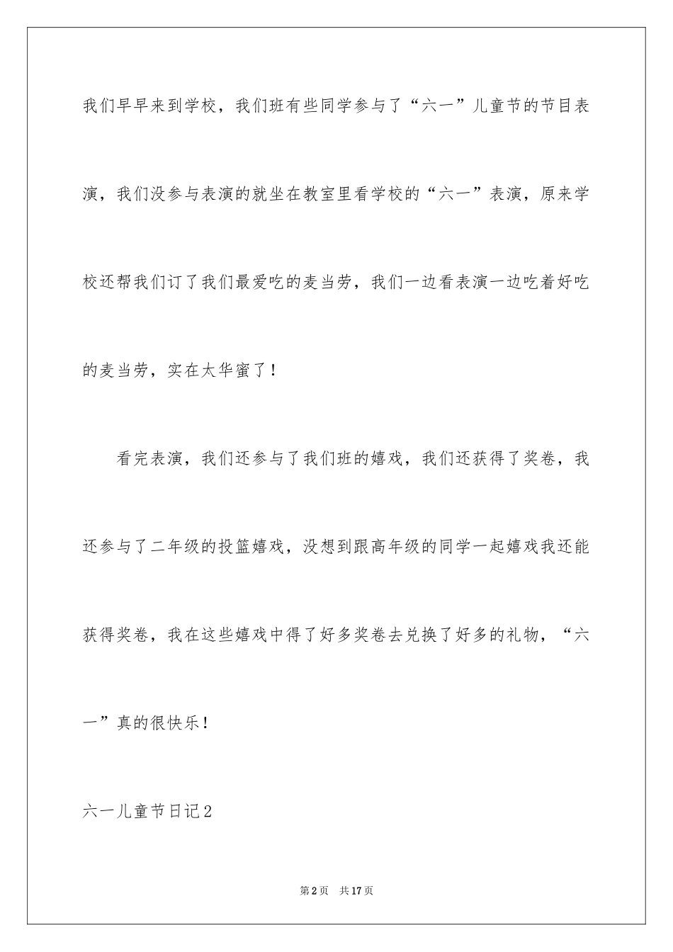 2024六一儿童节日记_89_第2页