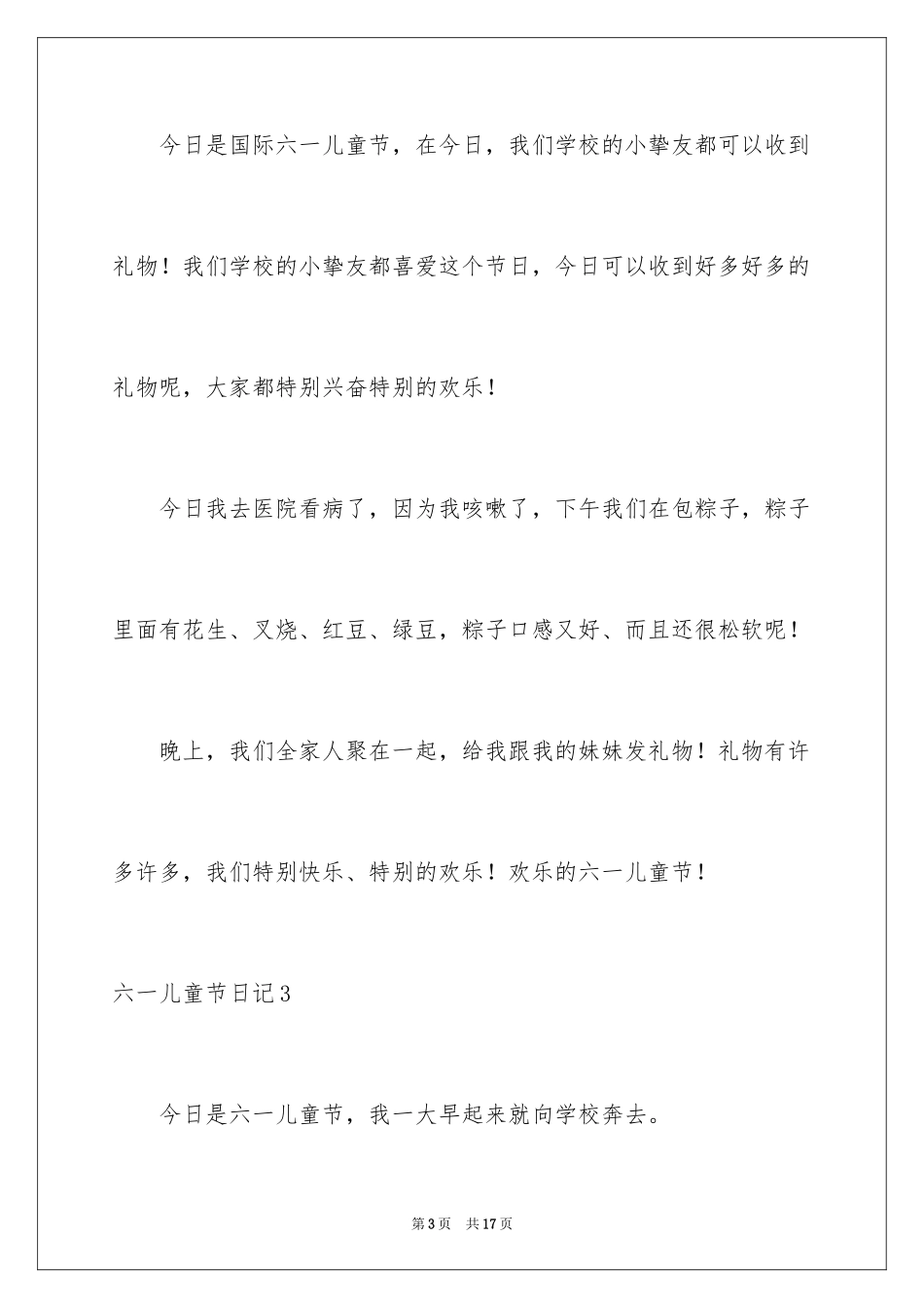 2024六一儿童节日记_89_第3页