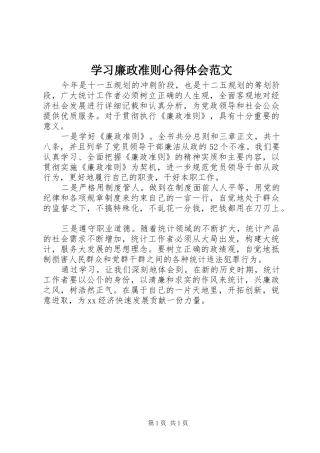 学习廉政准则体会心得范文